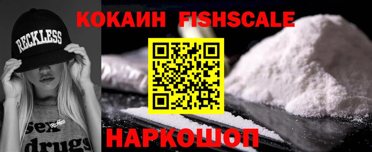 Кокаин FishScale Ефремов
