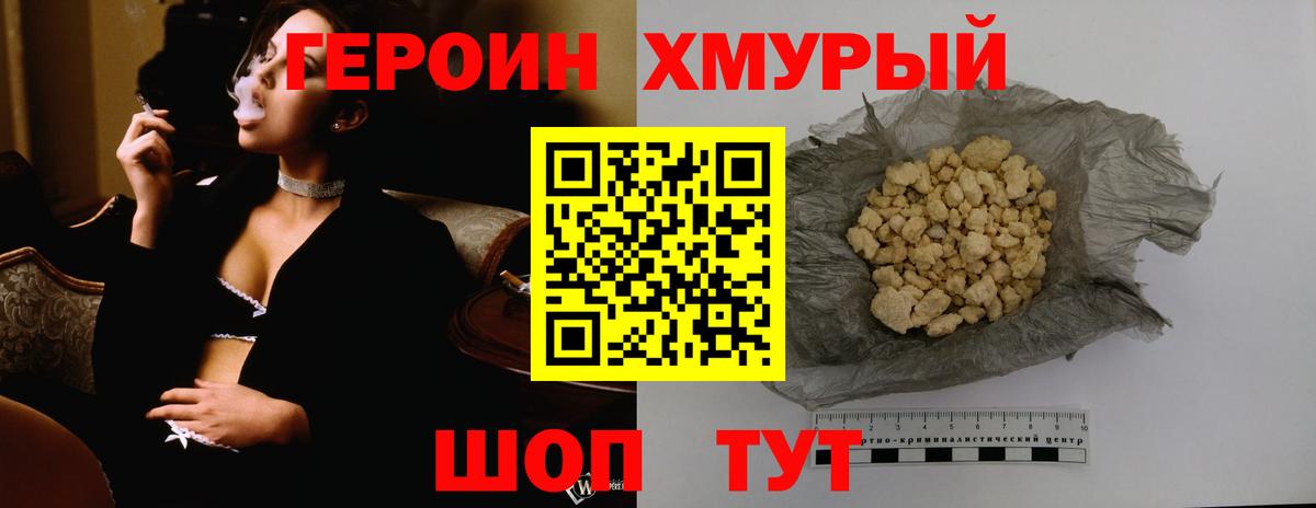 Героин хмурый Ефремов